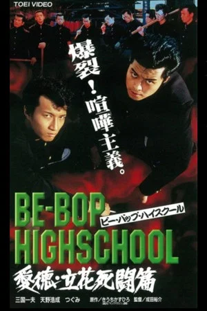 Постер: Be-Bop High School 2-2