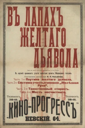 Постер: В лапах жёлтого дьявола