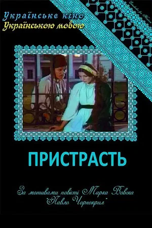 Постер: Страсть
