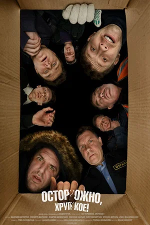 Постер: Осторожно, хрупкое!