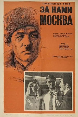 Постер: За нами Москва