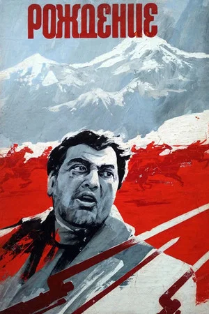 Постер: Рождение