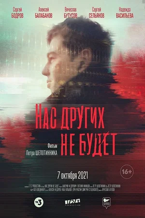 Постер: Нас других не будет