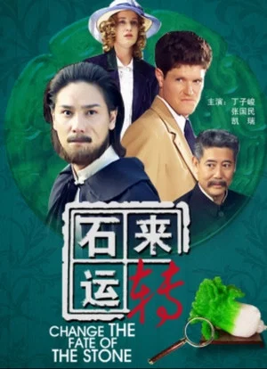 Постер: 石来运转