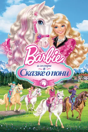 Постер: Барби и ее сестры в Сказке о пони