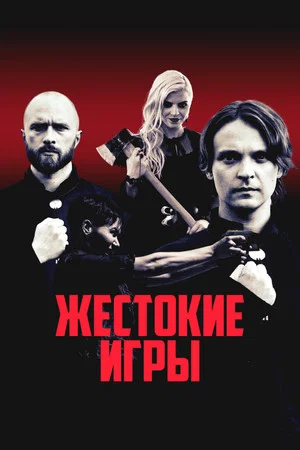 Постер: Жестокие игры