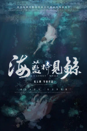 Постер: The Lonely Whale