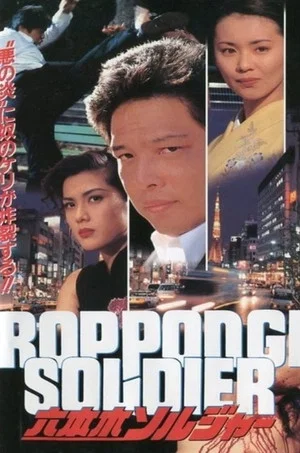 Постер: Roppongi Soldier