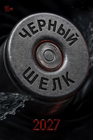 Постер: Чёрный шёлк