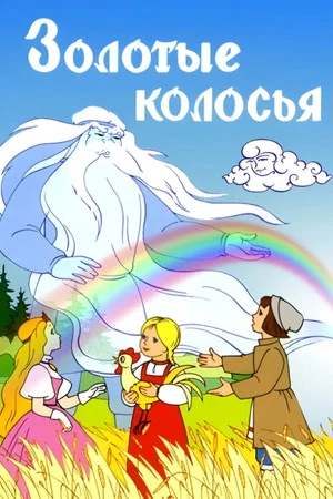 Постер: Золотые колосья