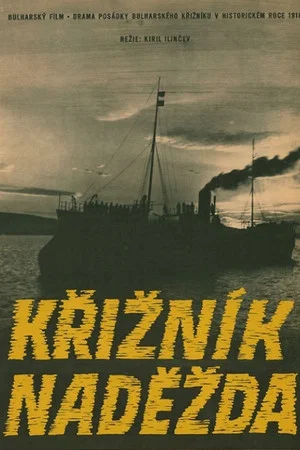 Постер: Экипаж крейсера «Надежда»