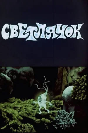 Постер: Светлячок