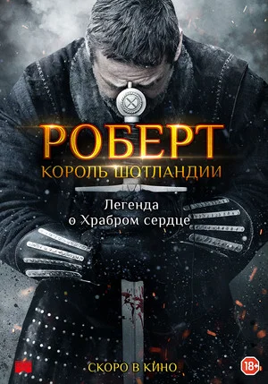 Постер: Роберт — король Шотландии