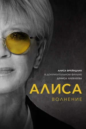 Постер: Алиса: Волнение