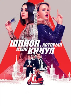 Постер: Шпион, который меня кинул