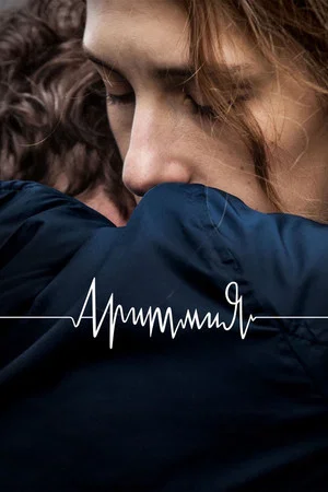 Постер: Аритмия