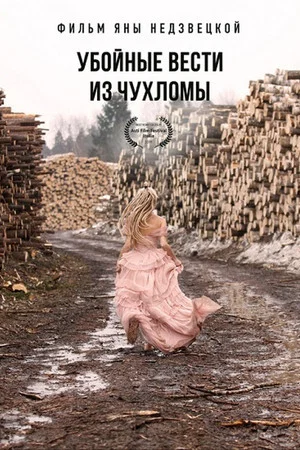 Постер: Убойные вести из Чухломы