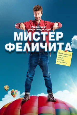 Постер: Мистер Феличита