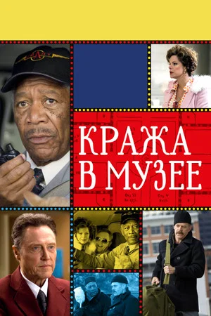 Постер: Кража в музее