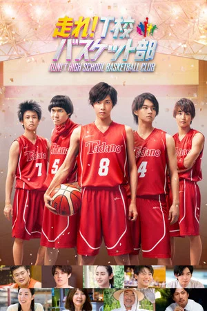 Постер: Run! T High School Basketball Club