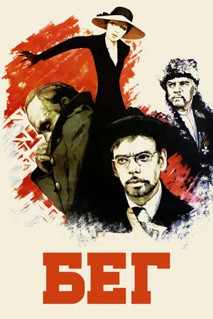 Постер: Бег