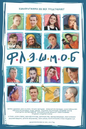 Постер: Флэшмоб