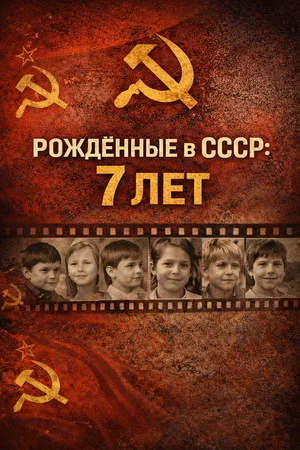 Постер: Рождённые в СССР: 7 лет