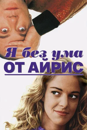 Постер: Я без ума от Айрис