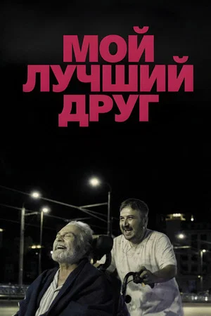 Постер: Мой лучший друг