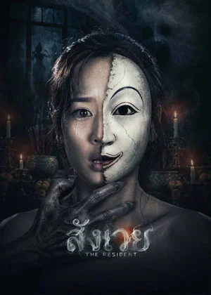 Постер: The Resident