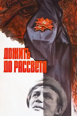 Постер: Дожить до рассвета