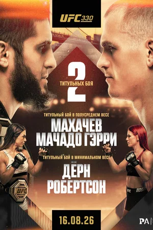 Постер: UFC 330: Махачев vs. Мачадо Гэрри