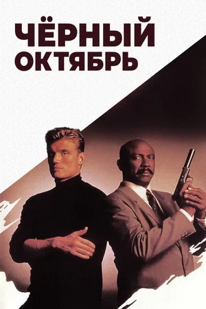 Постер: Черный октябрь