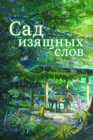 Постер: Сад изящных слов