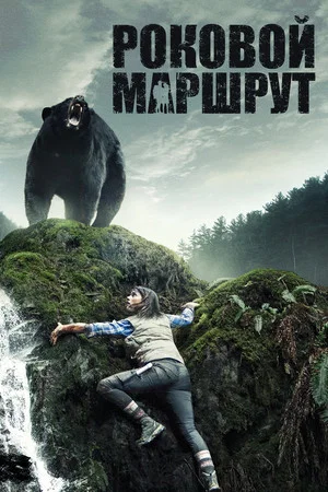 Постер: Роковой маршрут