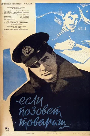 Постер: Если позовет товарищ