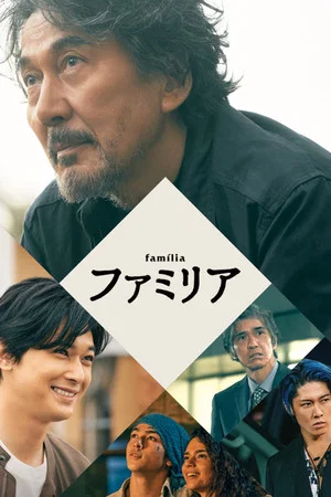 Постер: Família