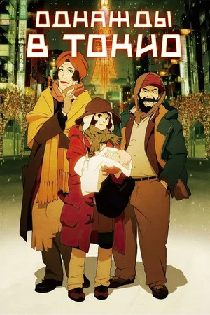 Постер: Однажды в Токио