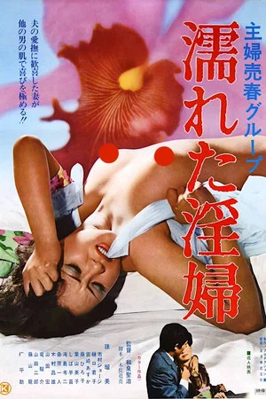 Постер: Shufu baishun group: Nureta inpu