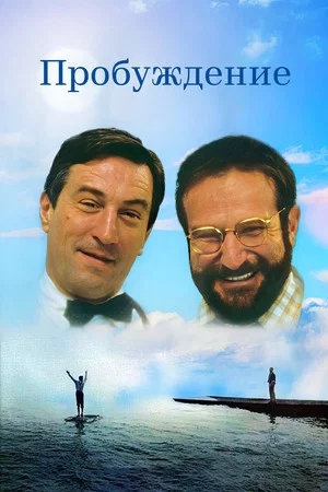 Постер: Пробуждение