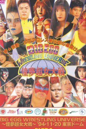 Постер: AJW Big Egg Wrestling Universe