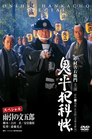 Постер: Onihei Crime Files: Bungoro Amabiki