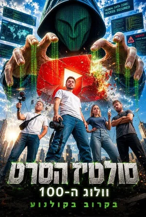 Постер: The Saltiz Movie - 100th Vlog