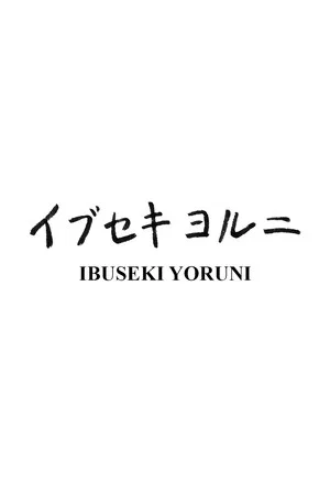 Постер: Ibuseki Yoruni