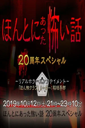 Постер: ほんとにあった怖い話 20周年スペシャル