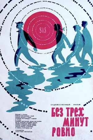 Постер: Three Minutes to Exactly