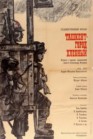 Постер: Ташкент - город хлебный