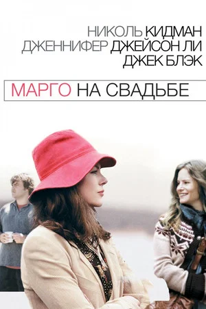 Постер: Марго на свадьбе