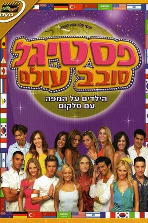 Постер: פסטיגל סובב עולם