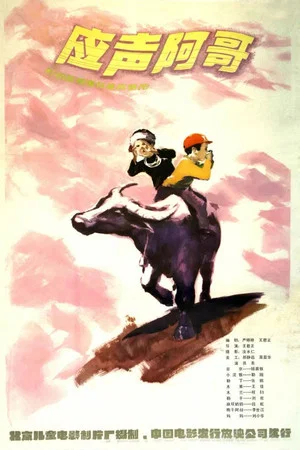 Постер: Ying sheng a ge